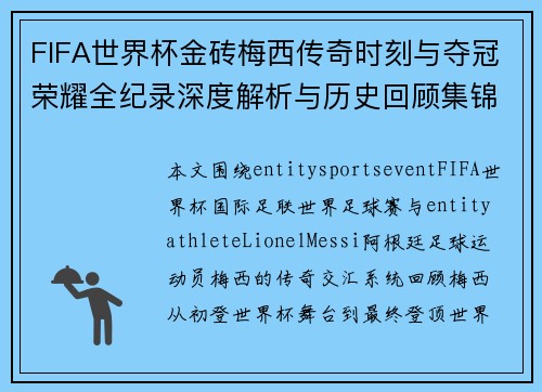 FIFA世界杯金砖梅西传奇时刻与夺冠荣耀全纪录深度解析与历史回顾集锦