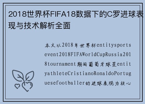 2018世界杯FIFA18数据下的C罗进球表现与技术解析全面