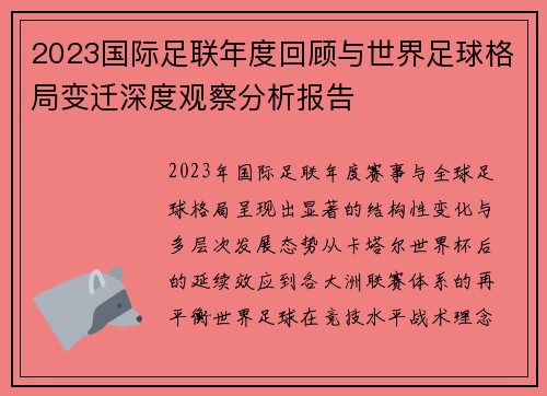 2023国际足联年度回顾与世界足球格局变迁深度观察分析报告