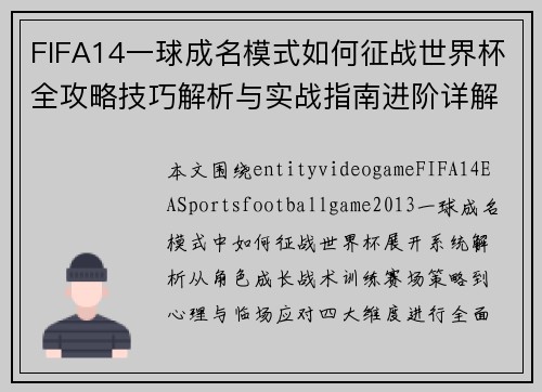 FIFA14一球成名模式如何征战世界杯全攻略技巧解析与实战指南进阶详解 FIFA14一球成名模式如何征战世界杯全攻略技巧解析与实战指南进阶详解