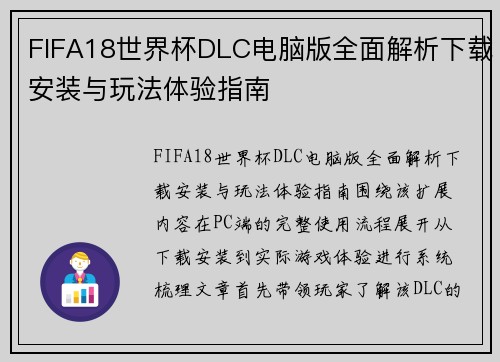FIFA18世界杯DLC电脑版全面解析下载安装与玩法体验指南