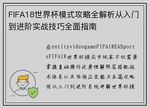 FIFA18世界杯模式攻略全解析从入门到进阶实战技巧全面指南 FIFA18世界杯模式攻略全解析从入门到进阶实战技巧全面指南