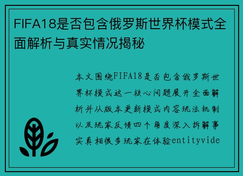 FIFA18是否包含俄罗斯世界杯模式全面解析与真实情况揭秘 FIFA18是否包含俄罗斯世界杯模式全面解析与真实情况揭秘