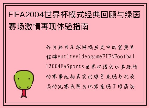 FIFA2004世界杯模式经典回顾与绿茵赛场激情再现体验指南
