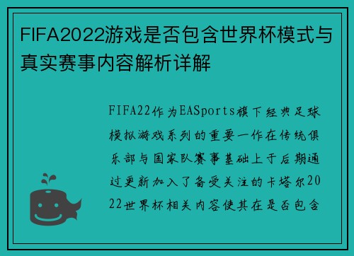 FIFA2022游戏是否包含世界杯模式与真实赛事内容解析详解