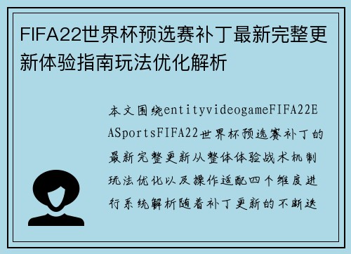 FIFA22世界杯预选赛补丁最新完整更新体验指南玩法优化解析