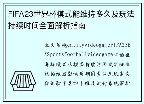 FIFA23世界杯模式能维持多久及玩法持续时间全面解析指南