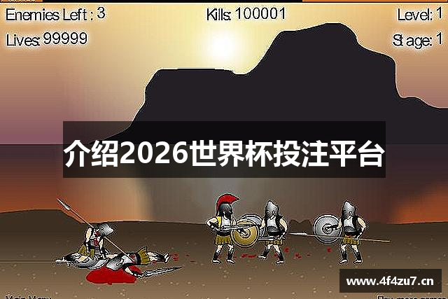 介绍2026世界杯投注平台